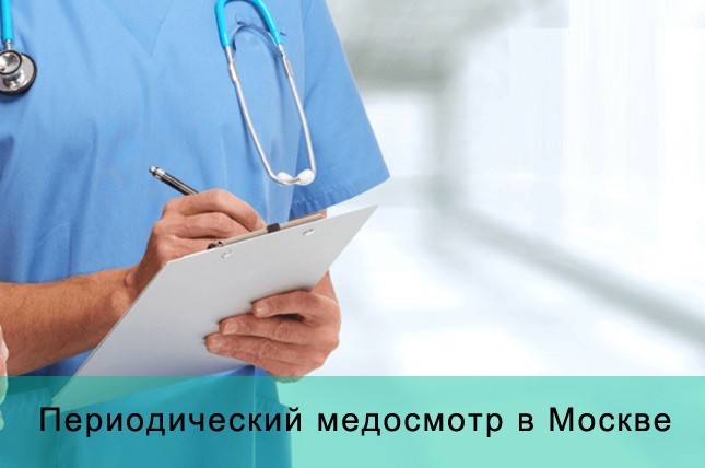 Периодический медицинский осмотр