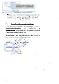 Справка о группе здоровья для занятий физкультурой Справка о группе здоровья для занятий физкультурой