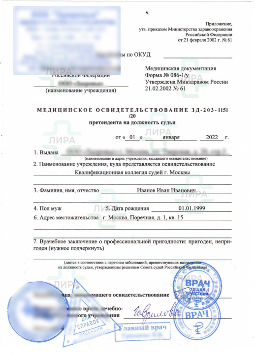 Справка 086/у на должность судьи Справка 086/у на должность судьи