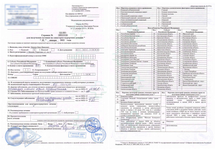Сделать справку для путевки