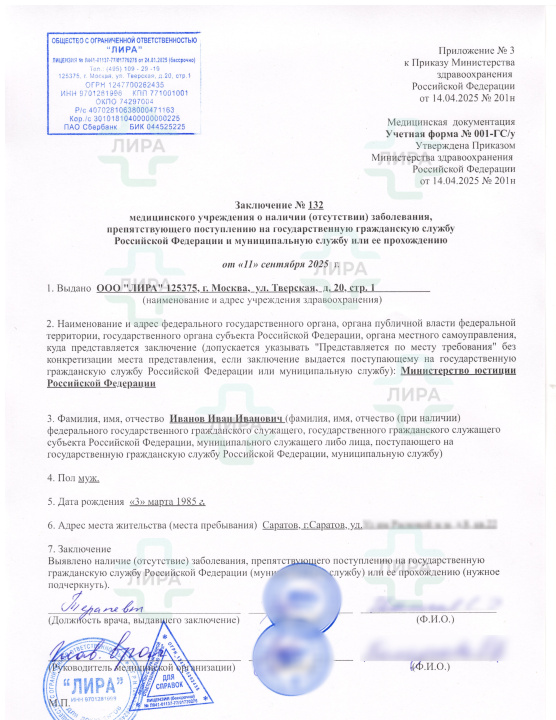 Справка для госслужбы (001 гсу)