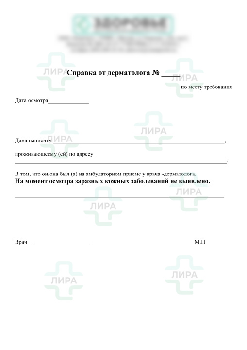 справка от дерматолога москва справка от дерматолога москва