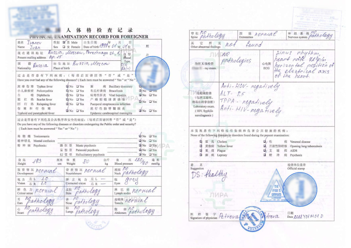Physical Examination Record for Foreigner (China) Китай Physical Examination Record for Foreigner (China) Китай