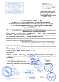 Справка для госслужбы (001 гсу) Справка для госслужбы (001 гсу)