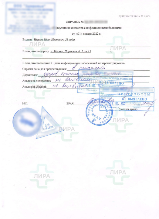 Справка об отсутствии контактов с инфекционными больными